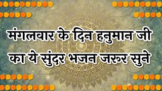 हनुमान भजन🌷मंगलवार के दिन हनुमान जी का ये सुंदर भजन जरूर सुने🙏🏻#fagun #ssdn #jaishreeram #rambhajan