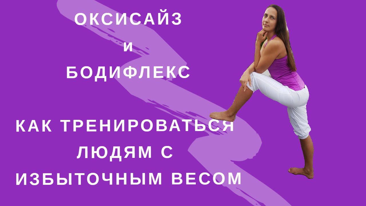 БОДИФЛЕКС I ОКСИСАЙЗ I КАК ТРЕНИРОВАТЬСЯ ЛЮДЯМ С ИЗБЫТОЧНЫМ ВЕСОМ I ...