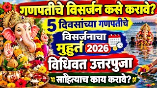 गणपत वसरजन 2026 गणपत वसरजन कस करव? उततर पज वध शभ महरत Ganpati Visarjan Kase