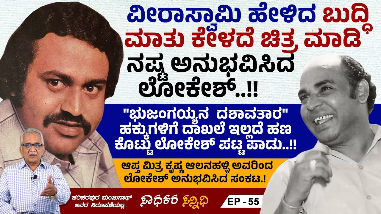 ಭುಜಂಗಯ್ಯನ ದಶಾವತಾರ ಚಿತ್ರದ ಮೇಕಿಂಗ್ ಸ್ವಾರಸ್ಯಗಳು | Lokesh | Sadhakara Sannidhi | Ep 55