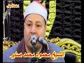 عزاء الحاج حسيني علي مصطفي الشيخ محمود محمد صابر تلاوة العشاء التاريخيه بالاحراز قليوبيه8 3 2022محمد 
