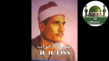 من التسجيلات النادرة للشيخ محمد عبد الوهاب الطنطاوي سورة الأحزاب عام 1988