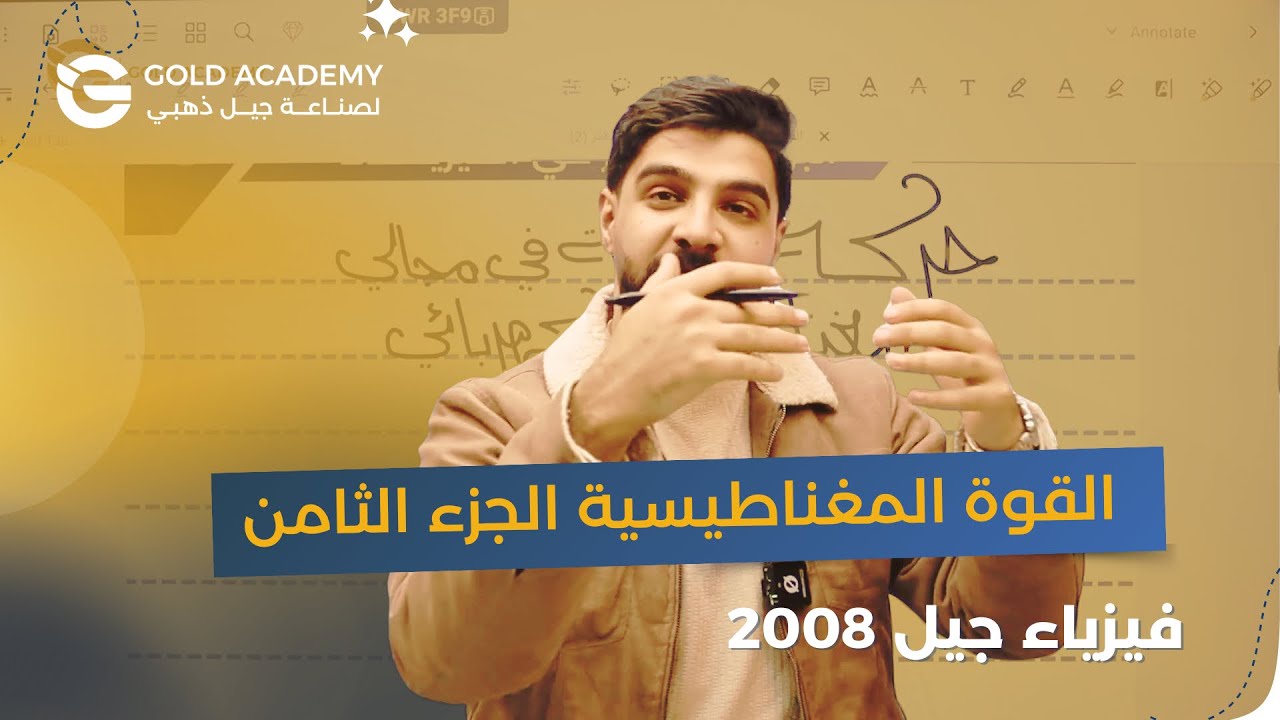 حركة شحنة كهربائية في مجال كهربائي ومجال مغناطيسي منتظمين 🔥|| الحصة رقم (8)🥇|| الأستاذ عادل نعامنة