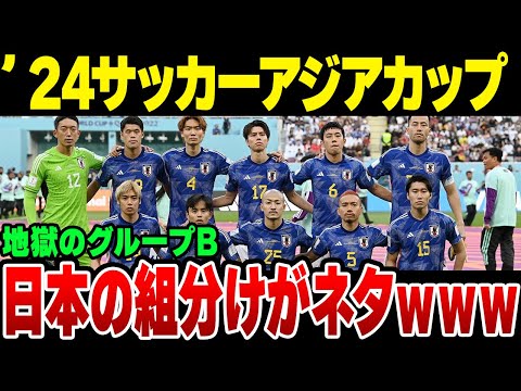 2024年サッカーアジアカップ、日本のグループ組み合わせがネタとしか思えない【ゆっくり解説】