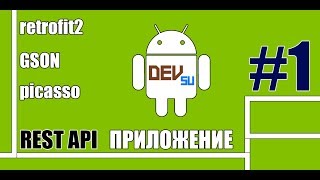 Android Studio как сделать REST API приложение, Retrofit2, GSON 2020 #1