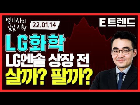 LG화학. LG엔솔 상장 전 투자 전략은?  | 염승환 | 이트렌드 | LG화학 | 롯데정밀화학 | CJ ENM | 현대모비스