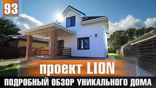 Обзор уникального дома проект Lion 86 м2. Свободная продажа.