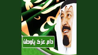 دام عز المملكة