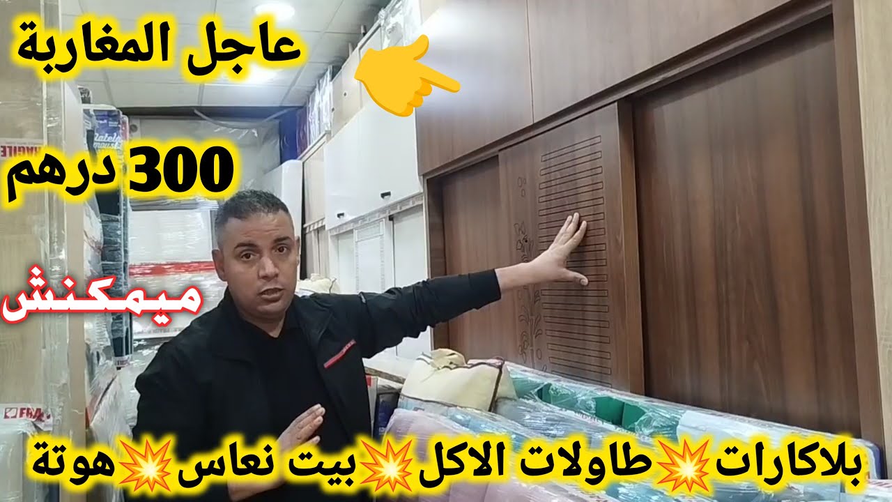 هجووم غاد تجهزوا داركم من 300 درهم😱بلاكارات💥بيت نعاس كومبلي 3500 درهم رميمكنش❌توصيل داخل كازا فابور