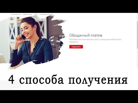 Как взять "Обещанный платёж" на МТС?