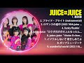 Juice=Juice 有名曲Jpop メドレー 2024💯 Juice=Juice 音楽 ランキング 最新 2024