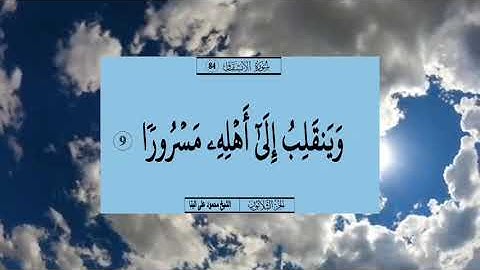 سورة الانشقاق قرآن كريم 