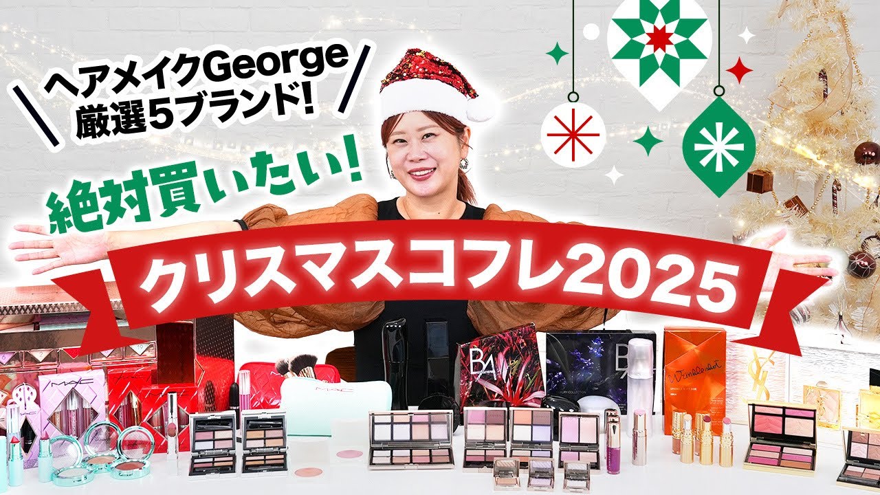 Christmas Coffret 2025] Must-Buy Items from the Coffret