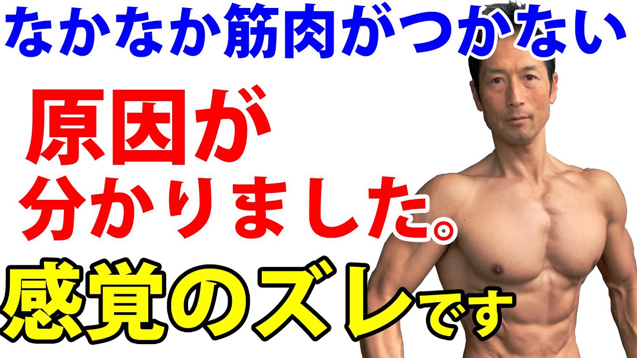 なかなか筋肉がつかない原因が分かりました 感覚のズレ です ダンベルプレスでも ラットプルダウンでもアームカールでもそれは起きています 誰にでも起きています Youtube