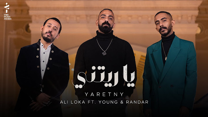 ALI LOKA FT. ALYOUNG & RANDAR - YARETNYعلى لوكا مع اليونق و راندار - ياريتنى (OFFICIAL MUSIC VIDEO)
