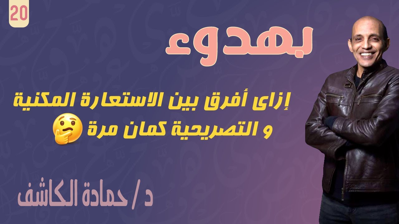 الغزالة رايقة  أسهل طريقة نفرق بها بين  الاستعارة المكنية والتصريحية كمان مرة حمادة الكاشف