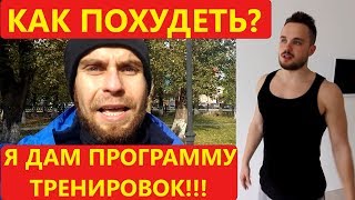 Как похудеть / Программа тренировок для похудения Как похудеть / Программа тренировок для похудения