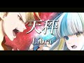 天秤-Libra- (西川貴教+ASCA)/アツ ニャーン+碧月おりごん【歌ってみた】