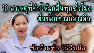 10 สาเหตุที่ทำให้ลูกตื่นทุกชั่วโมง ตื่นบ่อยช่วงกลางคืน ข้อห้ามทำ พร้อมวิธีรับมือ