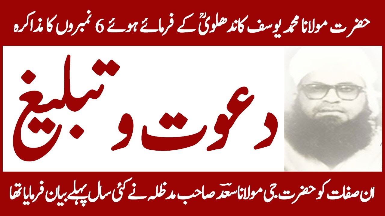 6 Sifat Ka Muzakra | 6 No Ka Muzakra |6 No Tablighi Jamaat Malfooz Hazrat Maulana Yusuf Kandhalvi RA