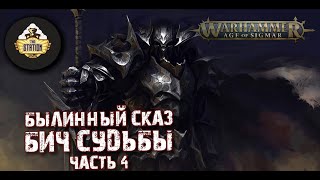 Мультшоу Былинный Сказ Warhammer AoS Бич Судьбы Часть 4