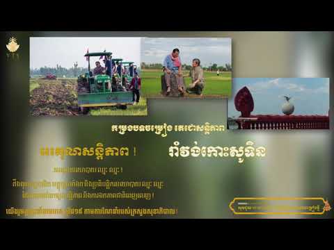 បទ រាំវង់កោះសូទិន កម្រងចម្រៀង តេជោសន្តិភាព