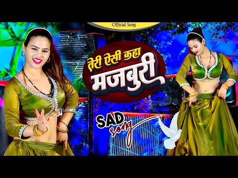 तेरी ऐसी कहा मजबूरी || जो मोते करलई दूरी Teri Aisi Kaha Majboori || Satveer Gurjar || Offical Video