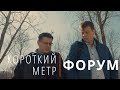 Форум (дипломный короткометражный фильм, в главных ролях Константин Вогачев и Роман Болтаев)