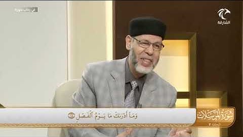في رحاب سورة المرسلات (لِأَيِّ يَوۡمٍ أُجِّلَتۡ (12) لِيَوۡمِ ٱلۡفَصۡلِ (13) ...... (14)