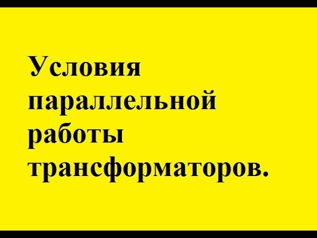 энергоэффективность силовых трансформаторов энергоэффективность силовых трансформаторов