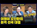 [표창원의 뉴스 하이킥] 이정미 오신환의 본격 선곡 대결(ft.한예종) - 오신환 &amp; 이정미