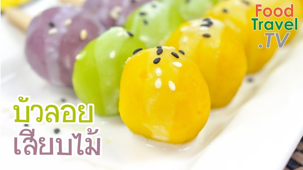 บัวลอยเสียบไม้ บัวลอย | FoodTravel ทำขนมไทย