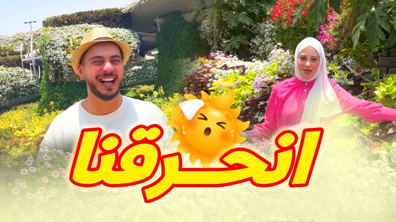 فعالياتنا في دبي | نور راحت حديقة أحلامها 😍