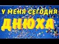 WoT Blitz 🔴 У МЕНЯ СЕГОДНЯ ДНЮХА + БАБАХА FV4005  🔴 РАБОТАЕТ ЗАКАЗ МУЗЫКИ 🔴