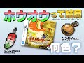 金のにじいろポケモン ホウオウって結局何色なの？