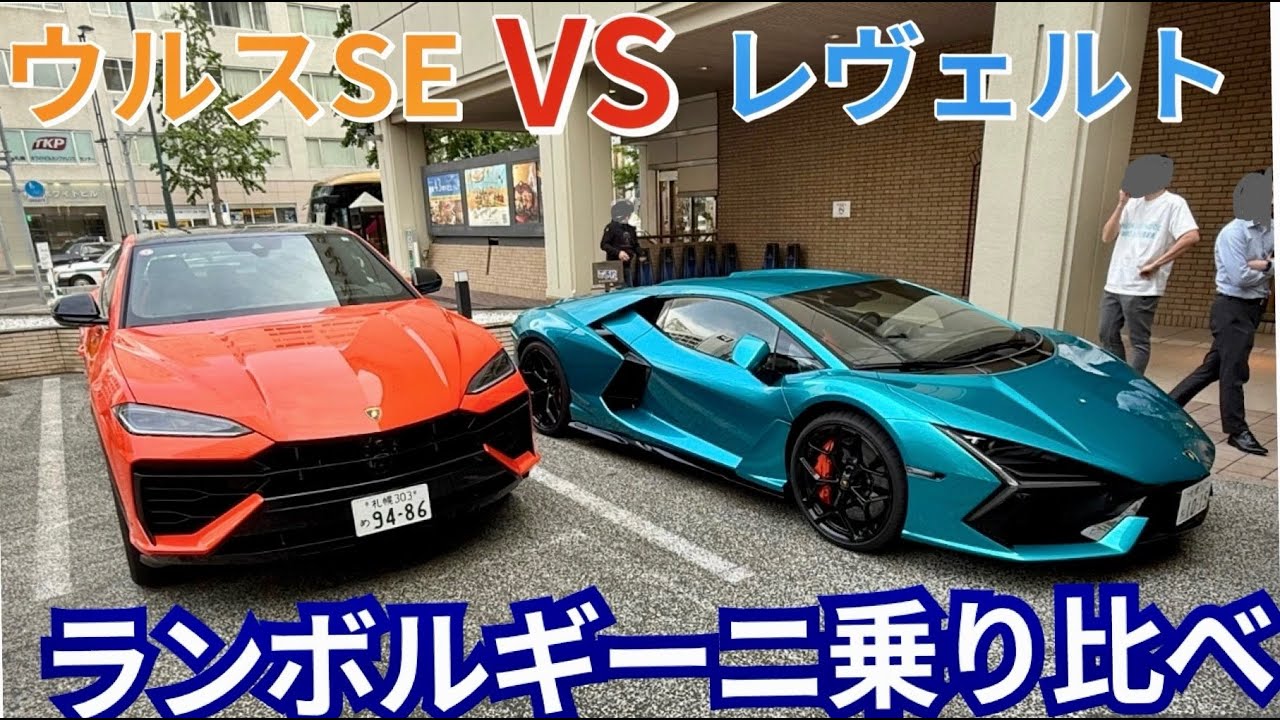 ランボルギーニ新世代2台を一気に試乗　レヴェルト＆ウルスSE
