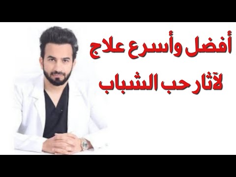 افضل واسرع علاج لاثار حب الشباب - دكتور طلال المحيسن