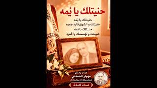حنيتلك يا ي مه                - اسمعها