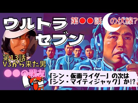 ウルトラセブン 第13話 V3から来た男 ザンパ星人はアイロス星人の伏線か 美しき漢の物語