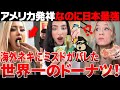 【海外の反応】「日本のドーナツだけオカシイ…」日本のミスタードーナツに海外ネキが嫉妬する理由が激熱だった【日本食】