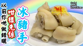 Cold pork knuckles by {{越煮越好}}Very Good 26,197 views 6 days ago 13 minutes, 52 seconds
