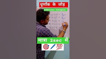 Addition of Integers ll integer Number ll Integer addition l#ytshorts #short #maths #youtubeshorts