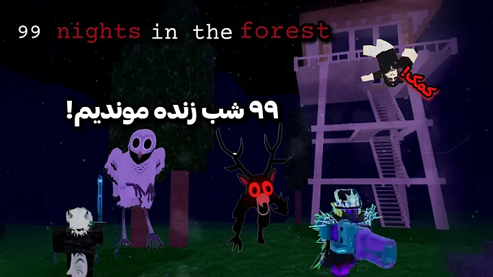 گیمپلی خنده دار از 99 شب در جنگل 🤣⚔️🌳 99 nights in the forest