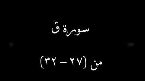 سورة (ق) من ٱية 27  إلى 32