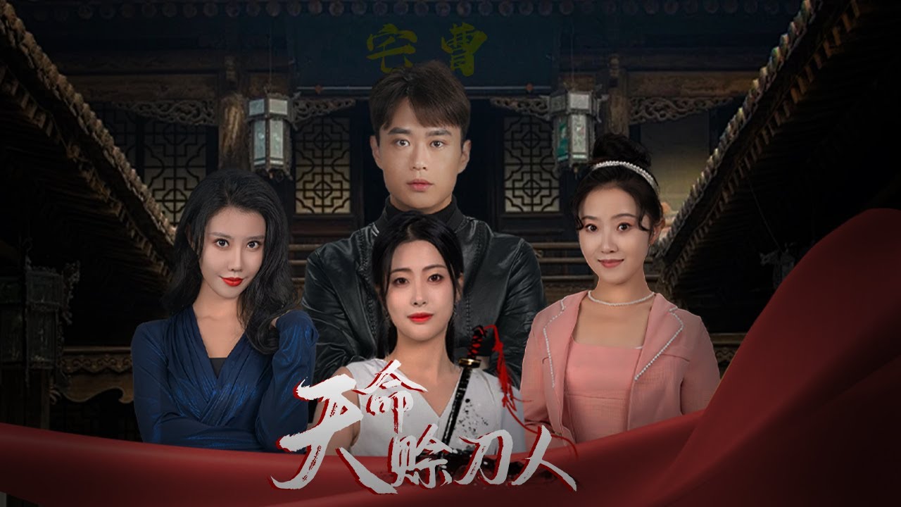 天命赊刀人：壮丽爱情与冒险的都市短剧