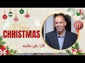 مشاركة الأخ مازن بطارسه بمناسبة عيد الميلاد المجيد قناة الكرمة 