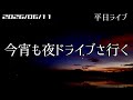 【ライブ】今宵も夜ドライブさ行く 北海道をリアルタイムで一緒にドライブ気分♪深夜ドライブ