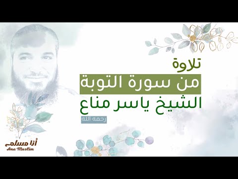 ومنهم من يقول ائذن لى ولا تفتني الشيخ ياسر مناع رحمه الله