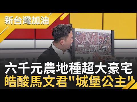 李正皓狠酸"住大城堡的小公主"! 馬文君遭爆國有農業用地無照"種出大豪宅" 僅花6千塊租國家700坪土地? 他揭馬文君土地生財術｜許貴雅 主持｜【新台灣加油 完整版】20231206｜三立新聞台