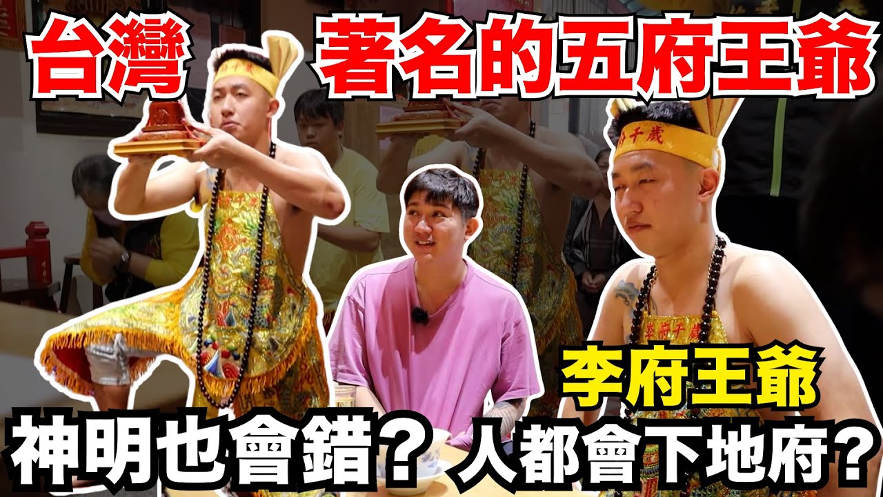 台灣【與神對話】來了！台灣著名的五府王爺之李府王爺！神明也會錯？人都會下地獄！以鬼制鬼？！